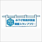 みやぎ県南浜街道周遊スタンプ ...