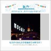 祝・みんカラ歴10年！