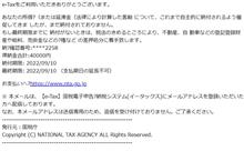 今度は国税庁から