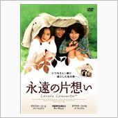 映画「永遠の片想い」を観て…