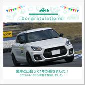 スイスポがウチにやって来て1 ...