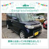 愛車と出会って1年！