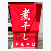 煮干し中華そば　山形屋