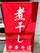 煮干し中華そば　山形屋