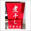 煮干し中華そば　山形屋