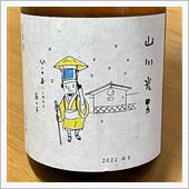 今週の晩酌 〜 山川光男(水 ...