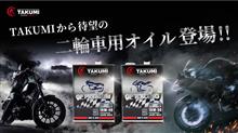 TAKUMIのバイクオイル！ぜひお試しを！
