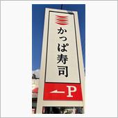 かっぱの北海道祭り　かっぱ寿 ...