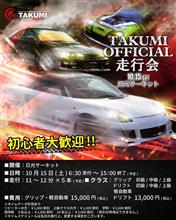 TAKUMI走行会参加者大募集！！