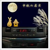 220910-2　中秋の名月 ...