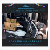 愛車と出会って2年！