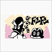 どーする？