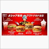 シャア専用マクドナルド