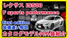 [新型車紹介] レクサスIS500 F sports performance内外装紹介 first editionとの装備違い解説