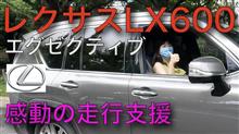 【レクサス】LX600 EXECUTIVE　試乗インプレッション走行支援に感動