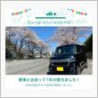愛車と出会って1年！