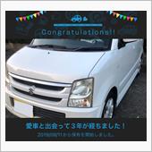 愛車と出会って3年！