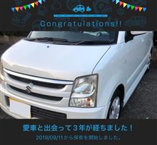 愛車と出会って3年！