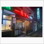 伊勢松阪　焼肉一升びん本店