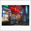 伊勢松阪　焼肉一升びん本店