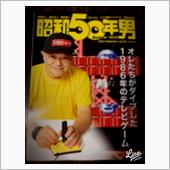 昭和50年代男