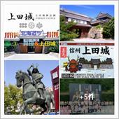 真田公ゆかりの地　長野県上田 ...