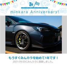 祝・みんカラ歴1年！