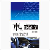 車の経済学（５０）