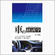 車の経済学（５０）