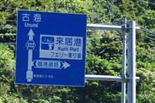 隠岐諸島巡り⑬　島前　知夫里島　続・赤ハゲ山　(2022 .7)
