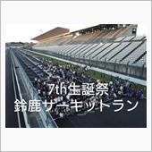 生誕祭•鈴鹿サーキットラン