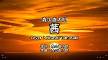 茜(あかね)/森山直太朗 ドラマ「家庭教師のトラコ」主題歌　歌ってみた。（歌詞つきフル）