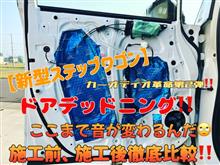 【新型ステップワゴン】フロントドアのデッドニング作業