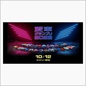 愛車グランプリ2022のプレ ...