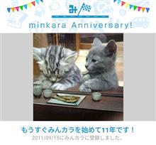 祝・みんカラ歴11年！