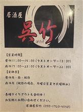 日替り ミックスフライと手羽先　居酒屋 呉竹（2022？2023？閉店）