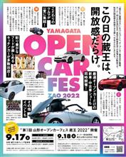 いよいよ明後日開催です！　第1回 山形オープンカーフェス 蔵王 2022