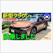 新型クラウンに日本最速試乗！