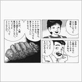 これはあの『美味しんぼ』でも ...