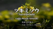 Novelbright の“心に沁みる”ラブバラード「ツキミソウ」歌ってみた。（歌詞つきフル）