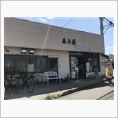 森上屋