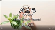 ”きゃない”さんの話題のラブソング「バニラ」歌ってみた。（フル歌詞つき）