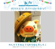 祝・みんカラ歴16年！