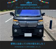 愛車と出会って4年! 愛車と出会って4年!