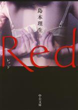 Red   島本理生