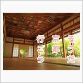 そうだ、京都行こう。