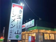 山田太郎いってみました。