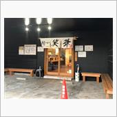 麺や 笑華 「中華そば（煮卵 ...