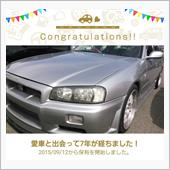 愛車と出会って7年！