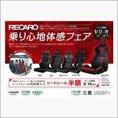 RECAROを装着するなら、 ...